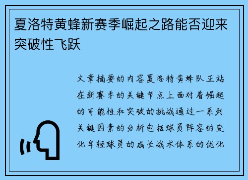 夏洛特黄蜂新赛季崛起之路能否迎来突破性飞跃