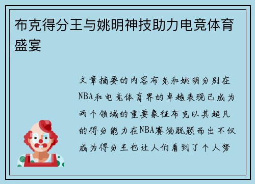 布克得分王与姚明神技助力电竞体育盛宴