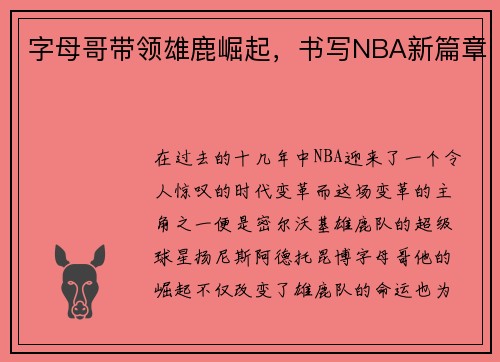 字母哥带领雄鹿崛起，书写NBA新篇章