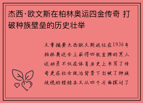 杰西·欧文斯在柏林奥运四金传奇 打破种族壁垒的历史壮举