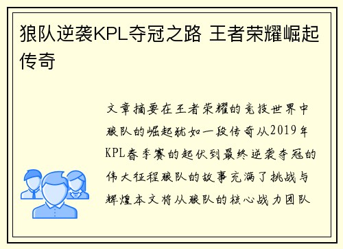 狼队逆袭KPL夺冠之路 王者荣耀崛起传奇
