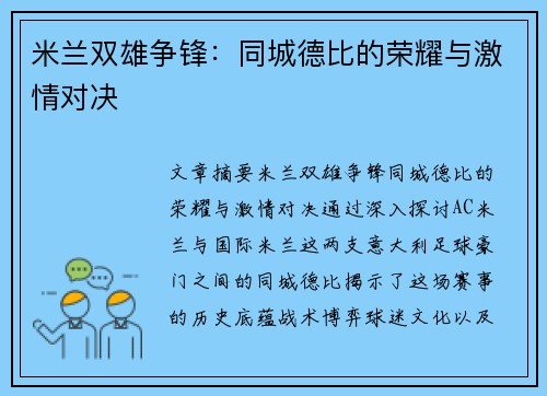 米兰双雄争锋：同城德比的荣耀与激情对决