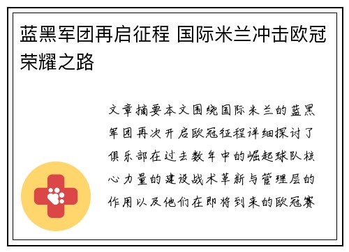 蓝黑军团再启征程 国际米兰冲击欧冠荣耀之路