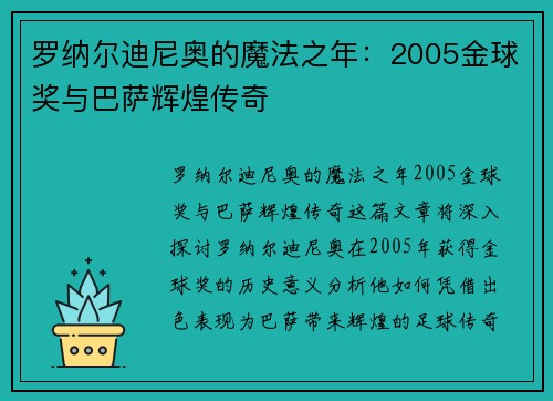 罗纳尔迪尼奥的魔法之年：2005金球奖与巴萨辉煌传奇