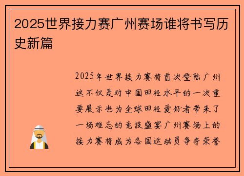 2025世界接力赛广州赛场谁将书写历史新篇