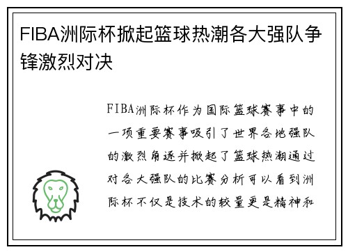 FIBA洲际杯掀起篮球热潮各大强队争锋激烈对决