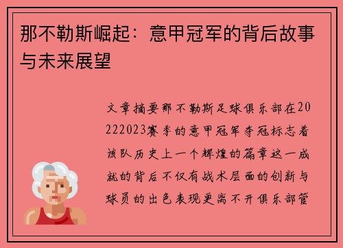 那不勒斯崛起：意甲冠军的背后故事与未来展望