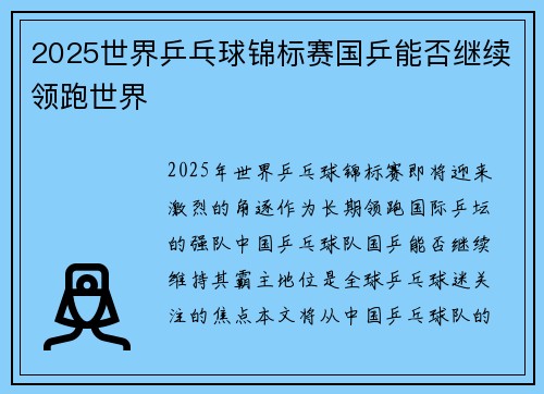 2025世界乒乓球锦标赛国乒能否继续领跑世界
