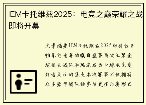 IEM卡托维兹2025：电竞之巅荣耀之战即将开幕