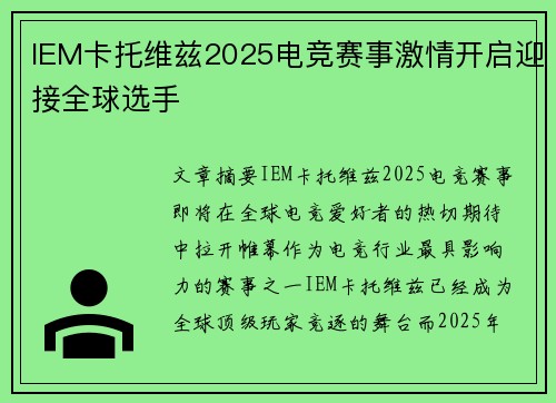 IEM卡托维兹2025电竞赛事激情开启迎接全球选手