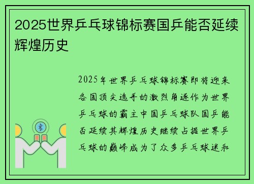 2025世界乒乓球锦标赛国乒能否延续辉煌历史