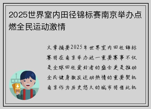 2025世界室内田径锦标赛南京举办点燃全民运动激情