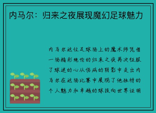 内马尔：归来之夜展现魔幻足球魅力