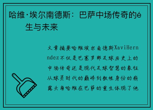 哈维·埃尔南德斯：巴萨中场传奇的重生与未来