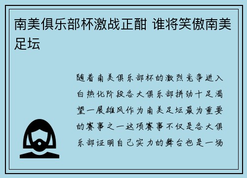 南美俱乐部杯激战正酣 谁将笑傲南美足坛