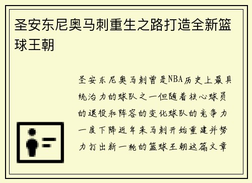 圣安东尼奥马刺重生之路打造全新篮球王朝