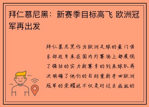 拜仁慕尼黑：新赛季目标高飞 欧洲冠军再出发
