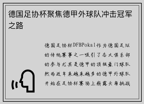 德国足协杯聚焦德甲外球队冲击冠军之路