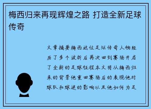 梅西归来再现辉煌之路 打造全新足球传奇