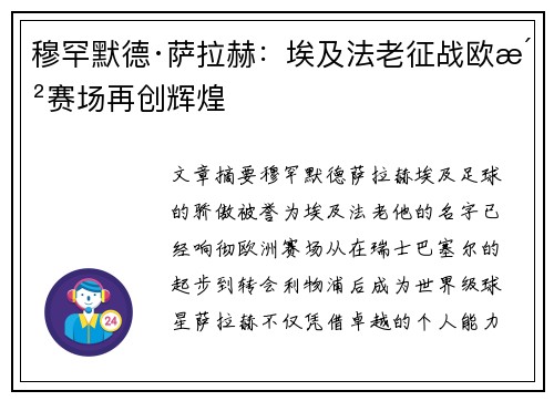 穆罕默德·萨拉赫：埃及法老征战欧洲赛场再创辉煌