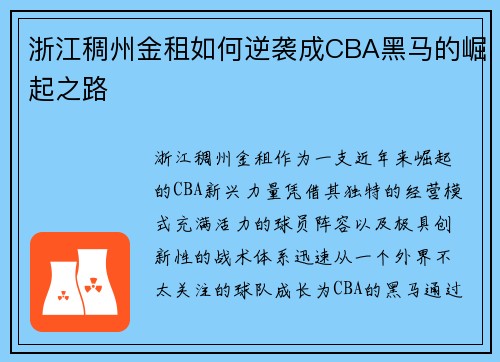 浙江稠州金租如何逆袭成CBA黑马的崛起之路