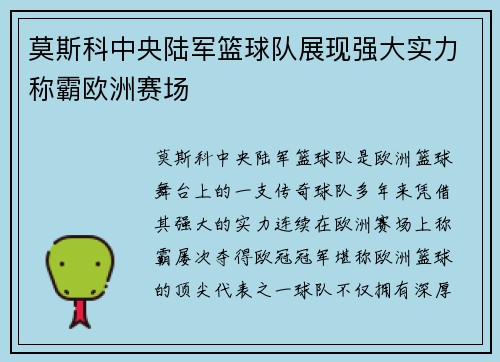 莫斯科中央陆军篮球队展现强大实力称霸欧洲赛场