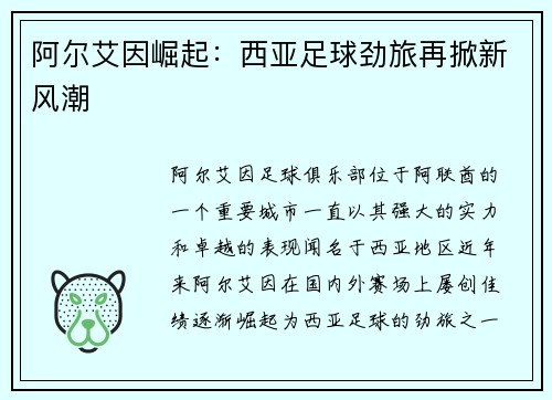 阿尔艾因崛起：西亚足球劲旅再掀新风潮