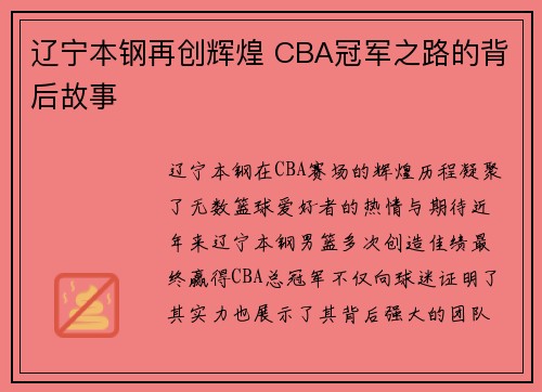 辽宁本钢再创辉煌 CBA冠军之路的背后故事