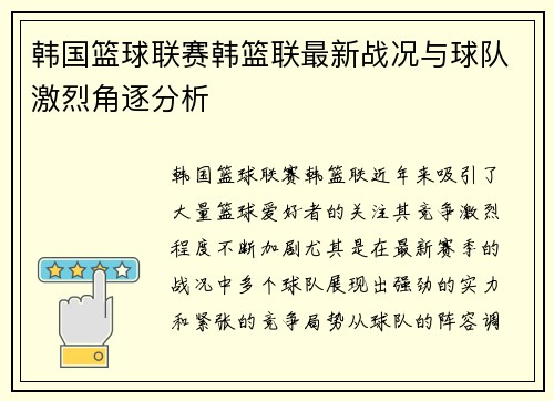 韩国篮球联赛韩篮联最新战况与球队激烈角逐分析
