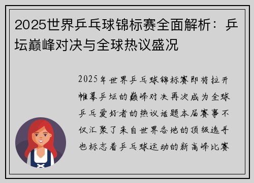 2025世界乒乓球锦标赛全面解析：乒坛巅峰对决与全球热议盛况
