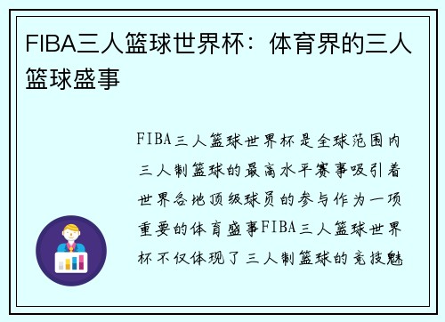 FIBA三人篮球世界杯：体育界的三人篮球盛事