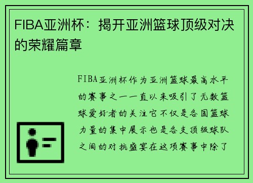 FIBA亚洲杯：揭开亚洲篮球顶级对决的荣耀篇章