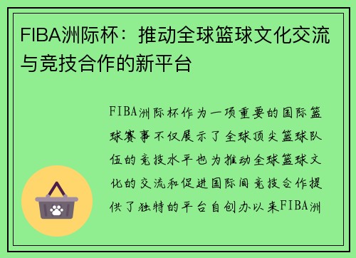 FIBA洲际杯：推动全球篮球文化交流与竞技合作的新平台