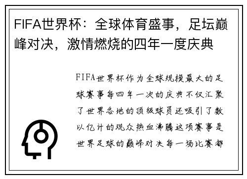 FIFA世界杯：全球体育盛事，足坛巅峰对决，激情燃烧的四年一度庆典