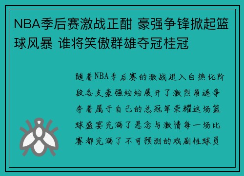 NBA季后赛激战正酣 豪强争锋掀起篮球风暴 谁将笑傲群雄夺冠桂冠
