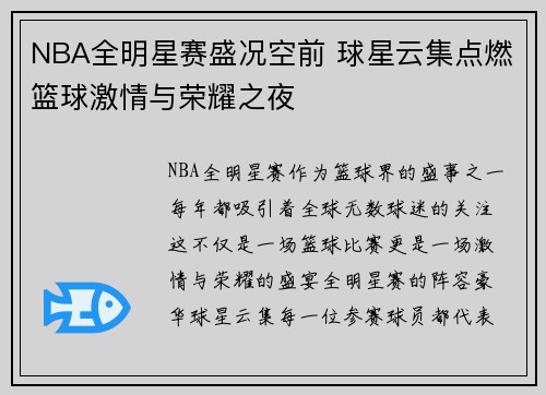 NBA全明星赛盛况空前 球星云集点燃篮球激情与荣耀之夜