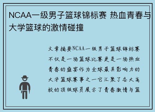 NCAA一级男子篮球锦标赛 热血青春与大学篮球的激情碰撞