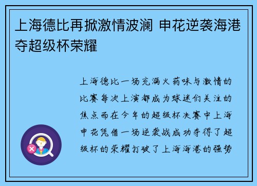 上海德比再掀激情波澜 申花逆袭海港夺超级杯荣耀