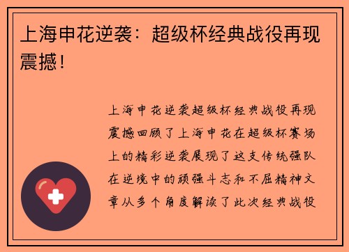 上海申花逆袭：超级杯经典战役再现震撼！