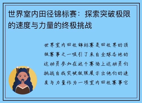世界室内田径锦标赛：探索突破极限的速度与力量的终极挑战