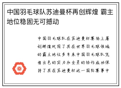 中国羽毛球队苏迪曼杯再创辉煌 霸主地位稳固无可撼动