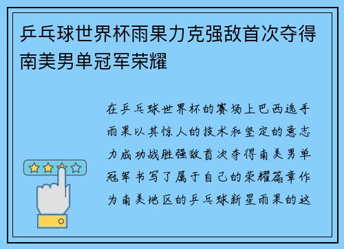 乒乓球世界杯雨果力克强敌首次夺得南美男单冠军荣耀