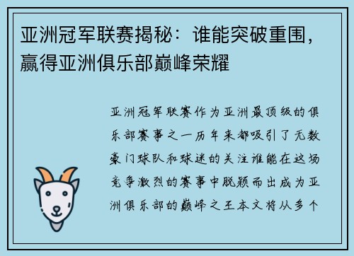 亚洲冠军联赛揭秘：谁能突破重围，赢得亚洲俱乐部巅峰荣耀