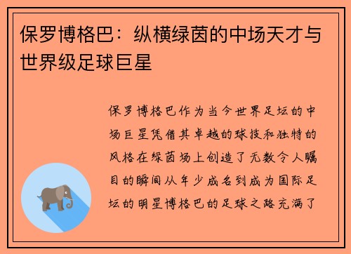 保罗博格巴：纵横绿茵的中场天才与世界级足球巨星