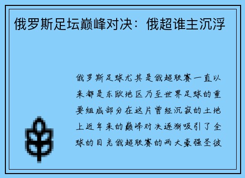 俄罗斯足坛巅峰对决：俄超谁主沉浮