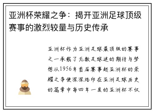 亚洲杯荣耀之争：揭开亚洲足球顶级赛事的激烈较量与历史传承