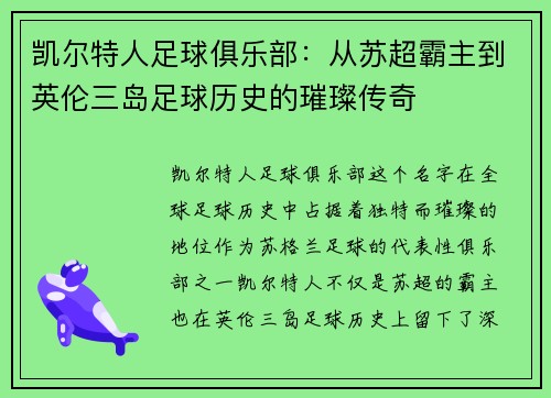 凯尔特人足球俱乐部：从苏超霸主到英伦三岛足球历史的璀璨传奇
