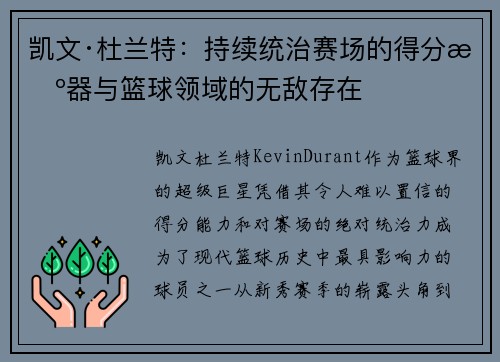 凯文·杜兰特：持续统治赛场的得分机器与篮球领域的无敌存在
