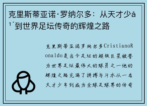 克里斯蒂亚诺·罗纳尔多：从天才少年到世界足坛传奇的辉煌之路