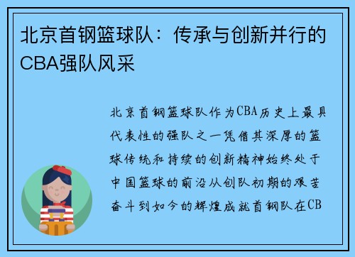 北京首钢篮球队：传承与创新并行的CBA强队风采